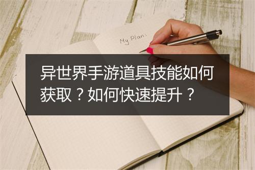 异世界手游道具技能如何获取?如何快速提升?