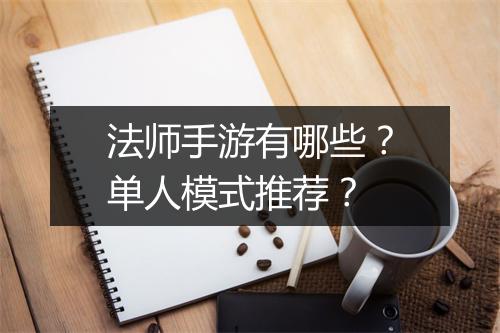 法师手游有哪些?单人模式推荐?