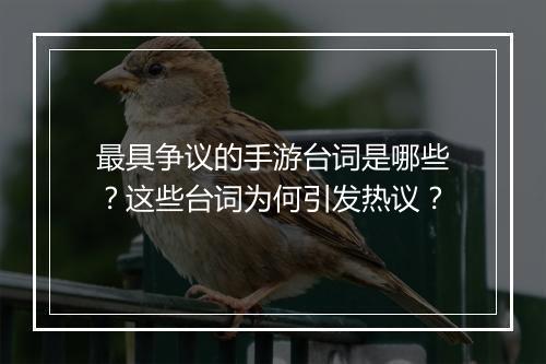 最具争议的手游台词是哪些？这些台词为何引发热议？