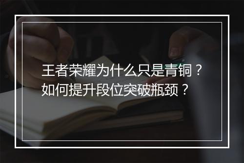 王者荣耀为什么只是青铜？如何提升段位突破瓶颈？