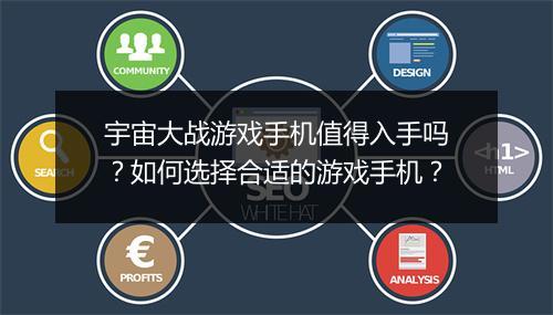 宇宙大战游戏手机值得入手吗?如何选择合适的游戏手机?