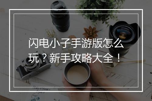闪电小子手游版怎么玩?新手攻略大全!