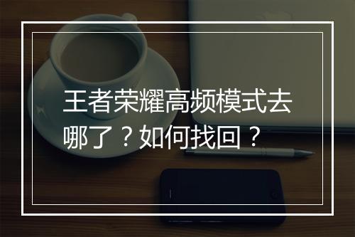 王者荣耀高频模式去哪了?如何找回?