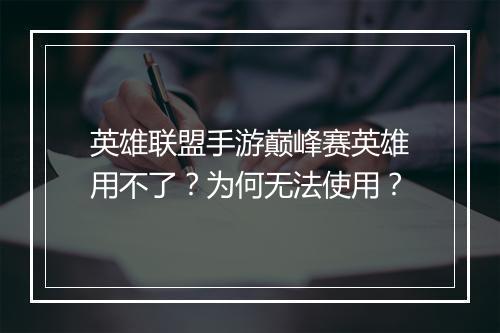 英雄联盟手游巅峰赛英雄用不了？为何无法使用？