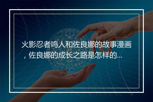 火影忍者鸣人和佐良娜的故事漫画，佐良娜的成长之路是怎样的？