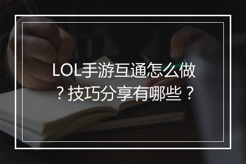 LOL手游互通怎么做?技巧分享有哪些?