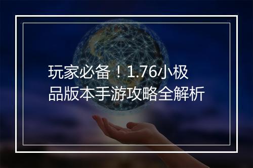玩家必备!1.76小极品版本手游攻略全解析