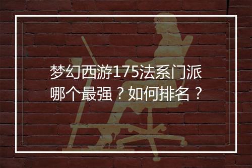 梦幻西游175法系门派哪个最强?如何排名?