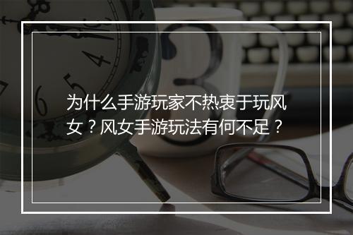 为什么手游玩家不热衷于玩风女?风女手游玩法有何不足?