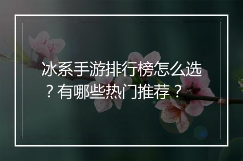 冰系手游排行榜怎么选?有哪些热门推荐?