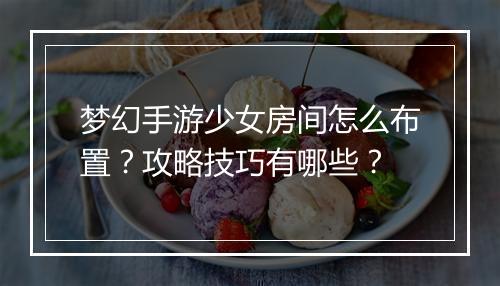 梦幻手游少女房间怎么布置?攻略技巧有哪些?