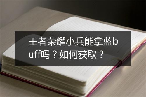王者荣耀小兵能拿蓝buff吗？如何获取？