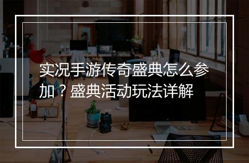 实况手游传奇盛典怎么参加?盛典活动玩法详解