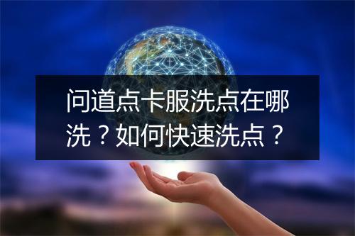 问道点卡服洗点在哪洗?如何快速洗点?