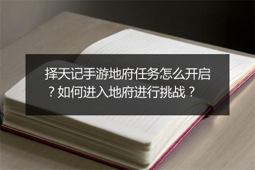 择天记手游地府任务怎么开启?如何进入地府进行挑战?