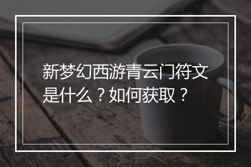 新梦幻西游青云门符文是什么？如何获取？