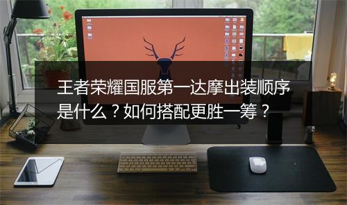 王者荣耀国服第一达摩出装顺序是什么？如何搭配更胜一筹？