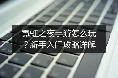 霓虹之夜手游怎么玩?新手入门攻略详解