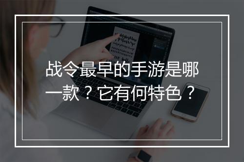 战令最早的手游是哪一款?它有何特色?