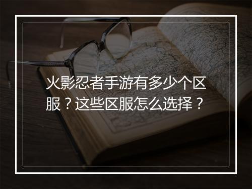 火影忍者手游有多少个区服?这些区服怎么选择?