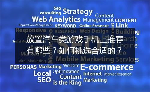 放置汽车类游戏手机上推荐有哪些?如何挑选合适的?