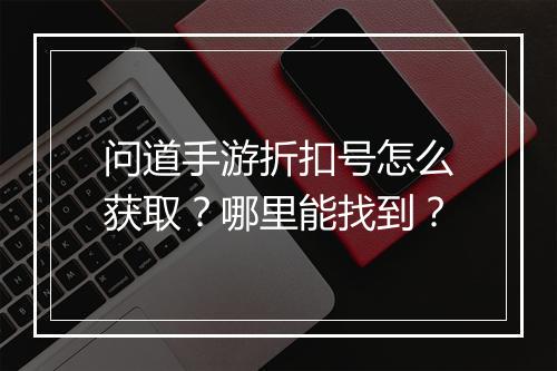 问道手游折扣号怎么获取?哪里能找到?