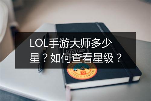 LOL手游大师多少星?如何查看星级?