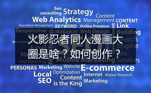 火影忍者同人漫画大圈是啥?如何创作?