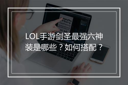 LOL手游剑圣最强六神装是哪些？如何搭配？