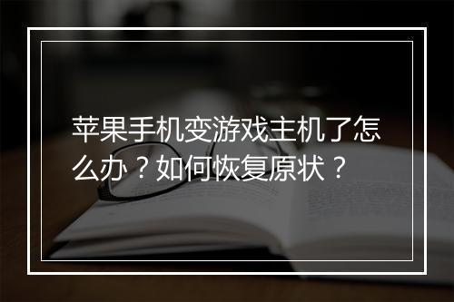 苹果手机变游戏主机了怎么办?如何恢复原状?