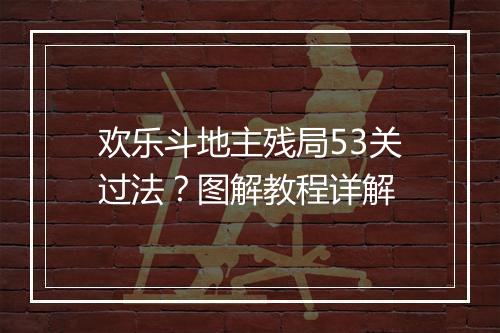 欢乐斗地主残局53关过法?图解教程详解