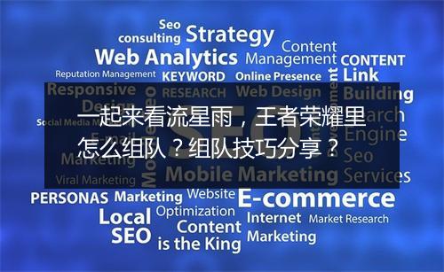 一起来看流星雨,王者荣耀里怎么组队?组队技巧分享?