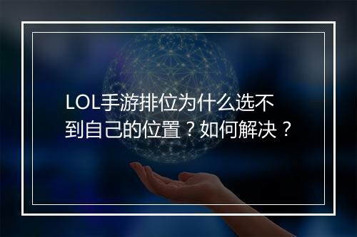 LOL手游排位为什么选不到自己的位置？如何解决？