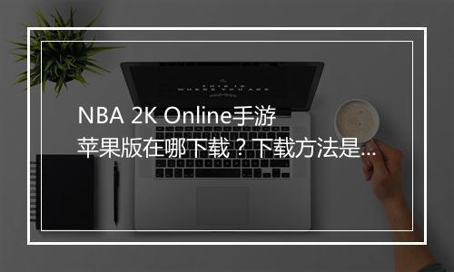 NBA 2K Online手游苹果版在哪下载?下载方法是什么?