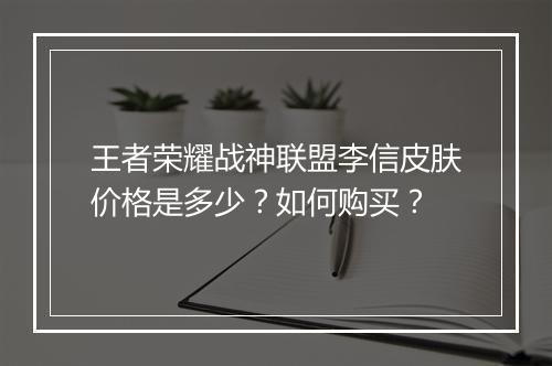 王者荣耀战神联盟李信皮肤价格是多少？如何购买？