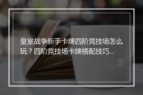 皇室战争新手卡牌四阶竞技场怎么玩?四阶竞技场卡牌搭配技巧有哪些?