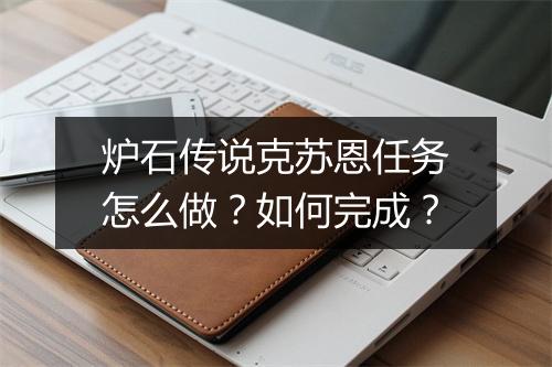 炉石传说克苏恩任务怎么做?如何完成?