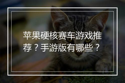 苹果硬核赛车游戏推荐？手游版有哪些？