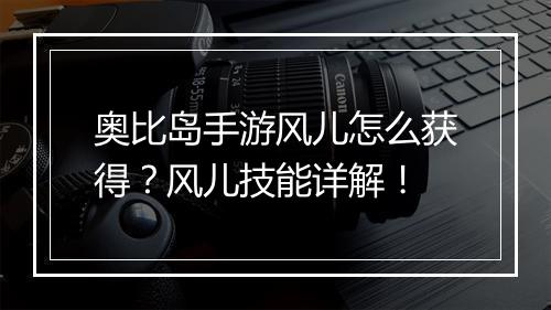 奥比岛手游风儿怎么获得?风儿技能详解!