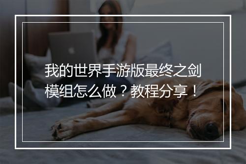我的世界手游版最终之剑模组怎么做?教程分享!