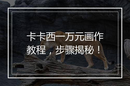 卡卡西一万元画作教程,步骤揭秘!