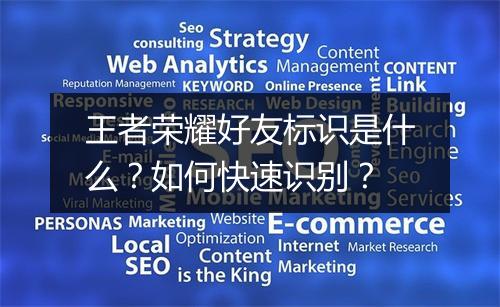 王者荣耀好友标识是什么?如何快速识别?