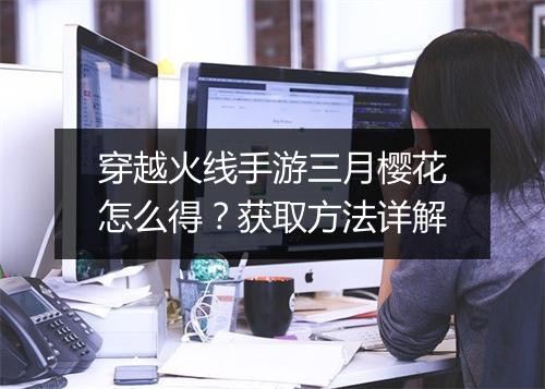 穿越火线手游三月樱花怎么得?获取方法详解