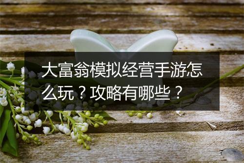 大富翁模拟经营手游怎么玩?攻略有哪些?