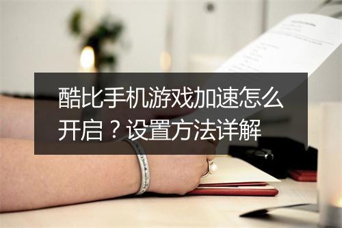 酷比手机游戏加速怎么开启？设置方法详解