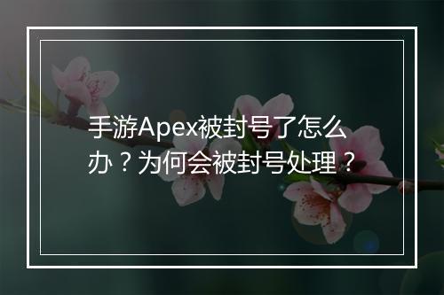 手游Apex被封号了怎么办?为何会被封号处理?