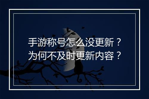 手游称号怎么没更新?为何不及时更新内容?