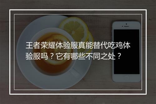 王者荣耀体验服真能替代吃鸡体验服吗?它有哪些不同之处?