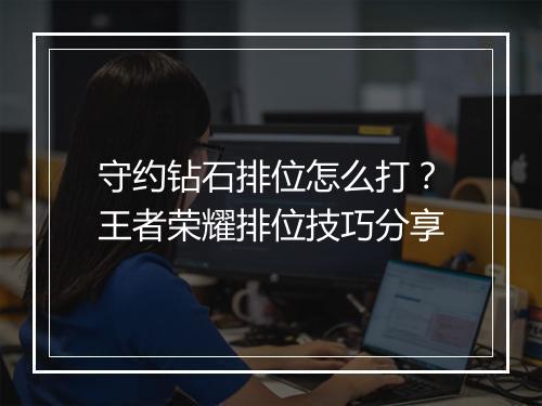 守约钻石排位怎么打？王者荣耀排位技巧分享