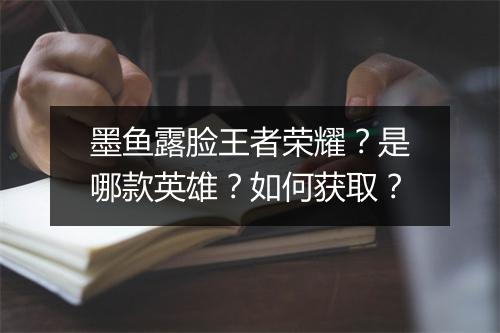 墨鱼露脸王者荣耀?是哪款英雄?如何获取?